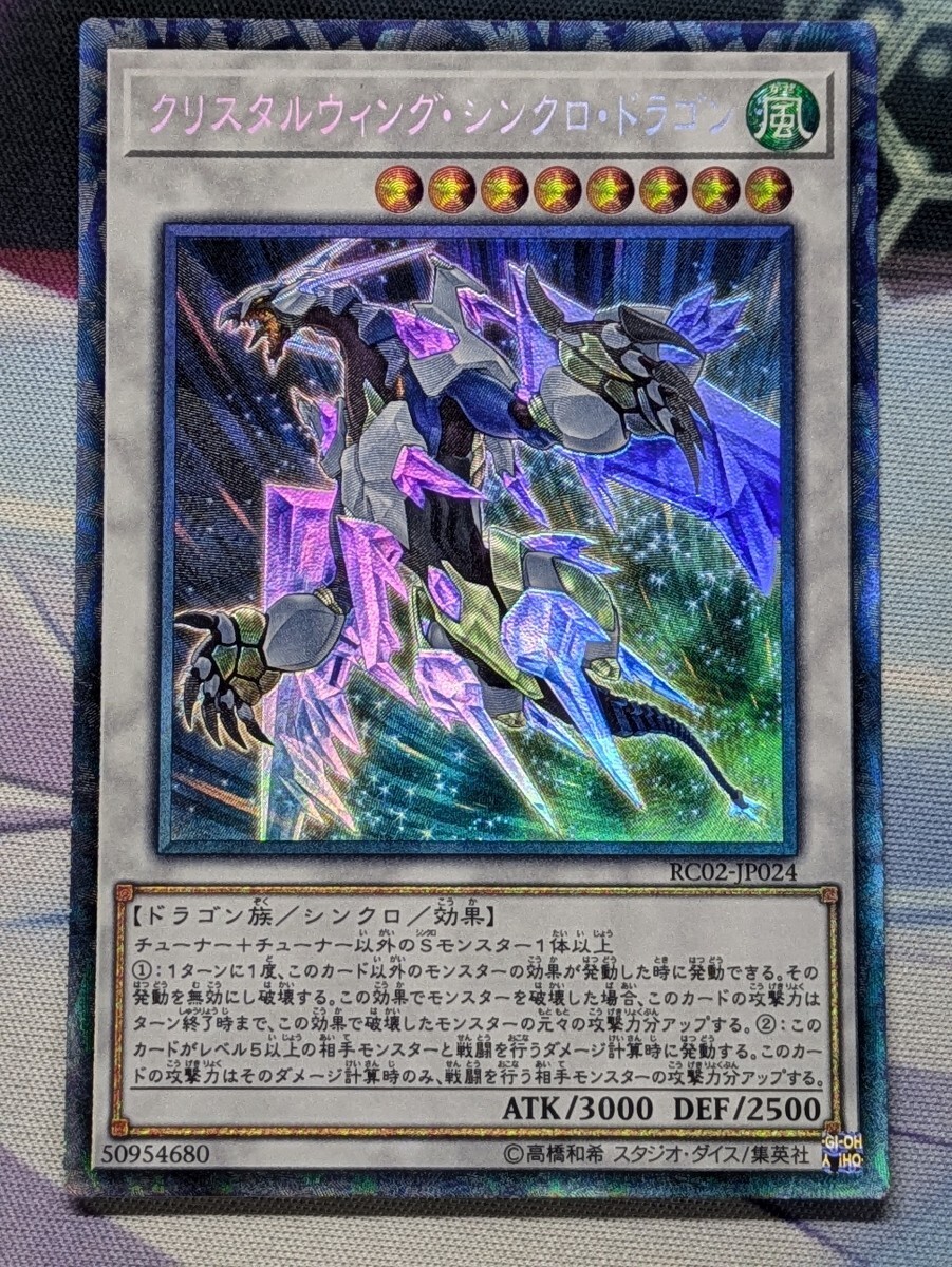 遊戯王 クリスタルウィング シンクロ ドラゴン/コレクターズ 遊戯王 クリスタルウィング シンクロ ドラゴン/コレクターズ
