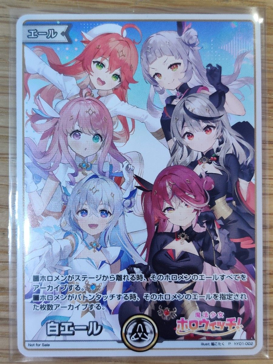 ホロライブ ホロカ 白エール 魔法少女ホロウィッチ PRカード ホロライブ ホロカ 白エール 魔法少女ホロウィッチ PRカード