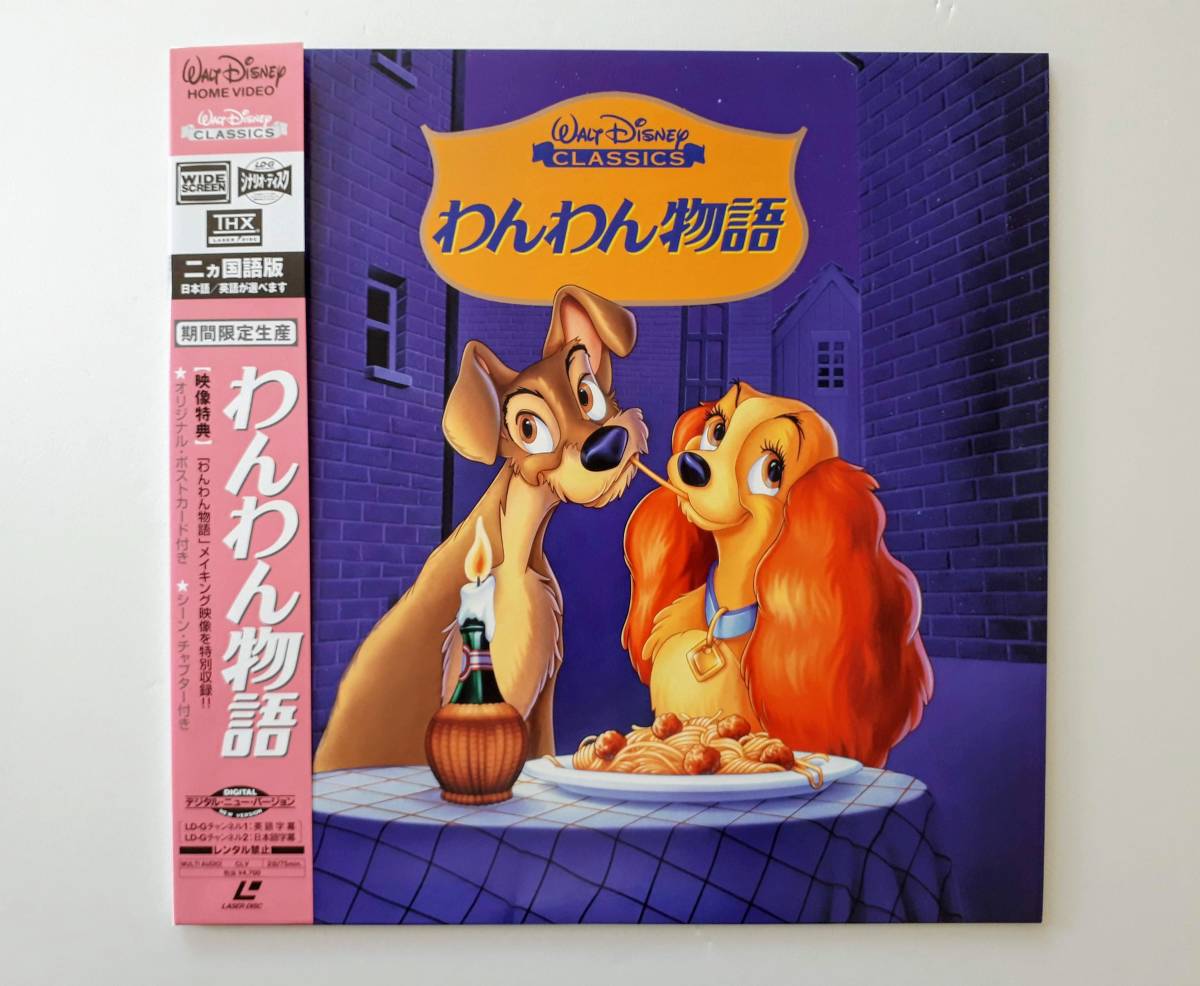 ヤフオク Ld 帯 期間限定生産 わんわん物語 ニヵ国語 Disn ヤフオク Ld 帯 期間限定生産 わんわん物語 ニヵ国語 Disn