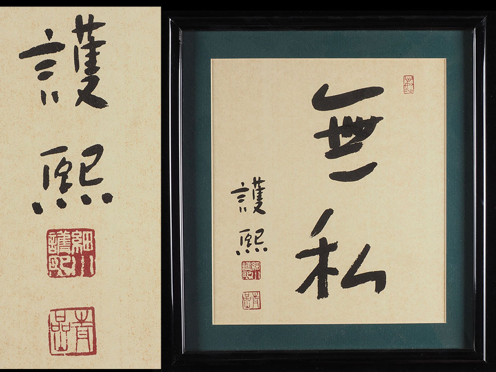 細川護煕 元内閣総理大臣 サイン色紙 書道作品「道」 細川護熙 書 色紙