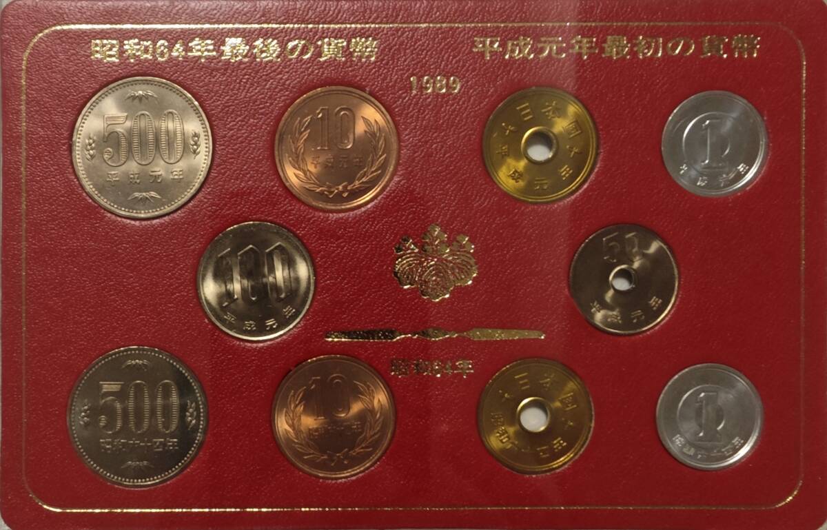 昭和64年最後の貨幣 平成元年最初の貨幣 貨幣セット ミント
