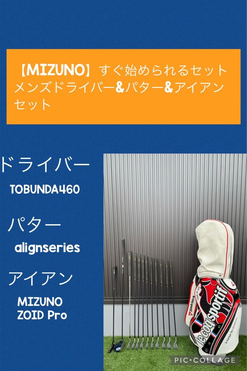 【MIZUNO】 すぐ始められるセットメンズドライバー&パター&アイアンセット