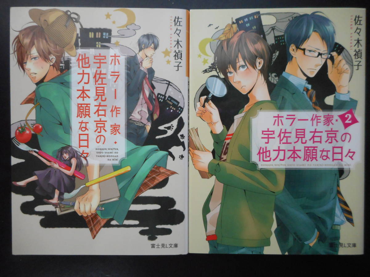 ヤフオク 佐々木禎子 著 ホラー作家 宇佐見右京の他