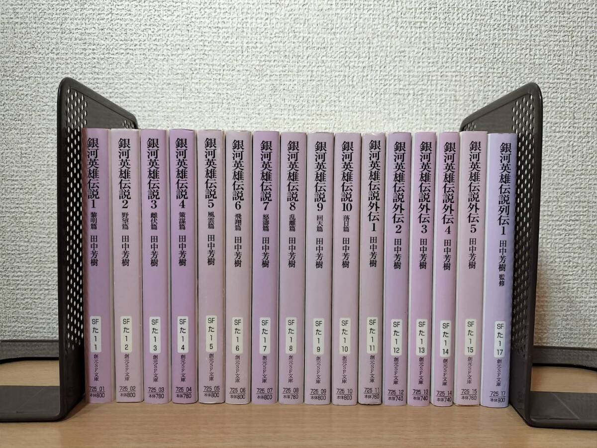 銀河英雄伝説 全16巻セット 本編10巻+外伝5巻+列伝1巻 全巻 銀河英雄伝説 全16巻セット 本編10巻+外伝5巻+列伝1巻 全巻