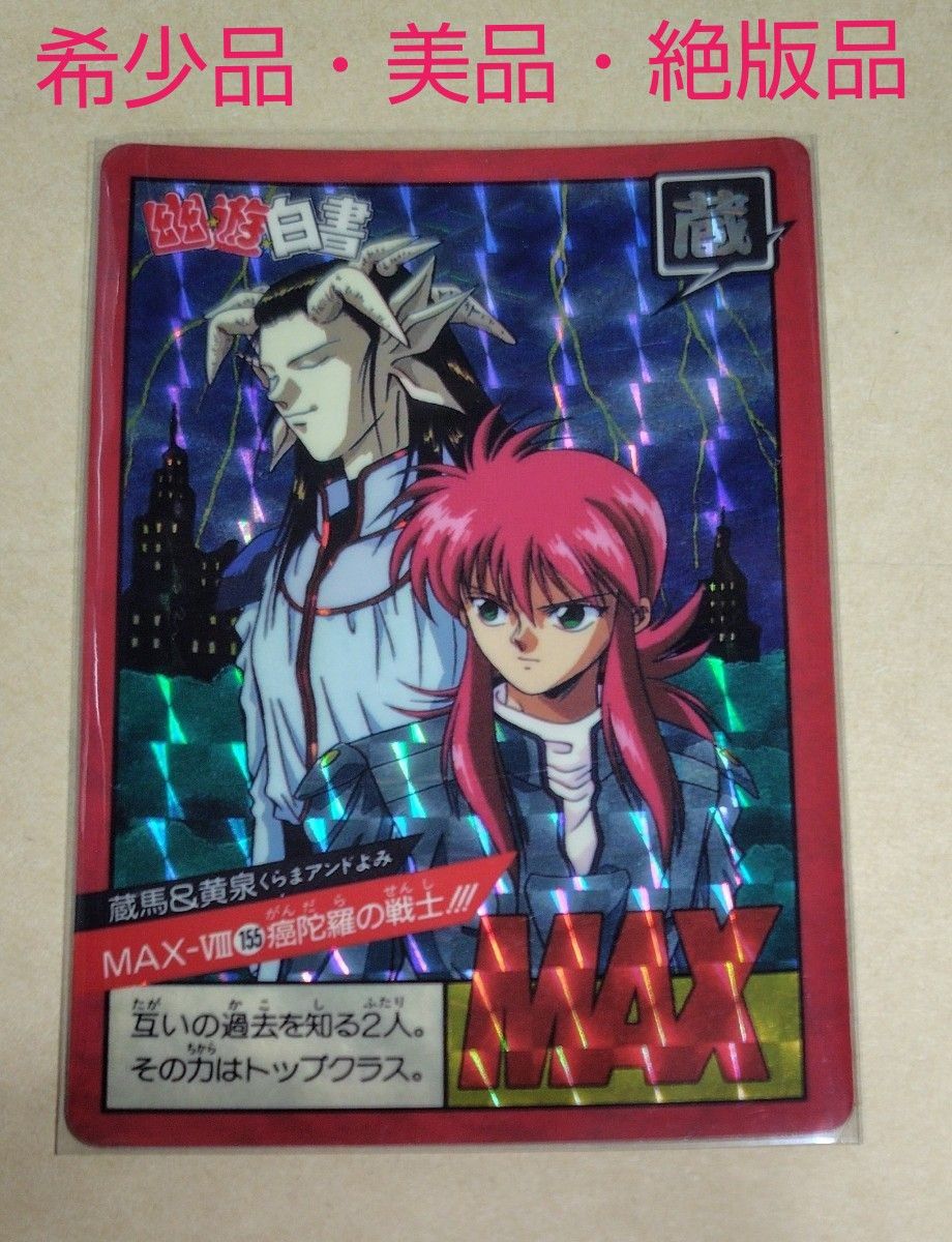 幽遊白書 スーパーバトル カードダス 蔵馬&黄泉 絶版品 希少品 幽遊白書 スーパーバトル カードダス 蔵馬&黄泉 絶版品 希少品