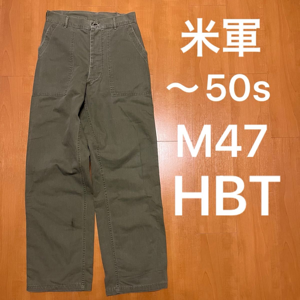 us army 40s 50s M47 HBT ヘリンボーン ベイカーパンツ 米軍 us army 40s 50s M47 HBT ヘリンボーン ベイカーパンツ 米軍