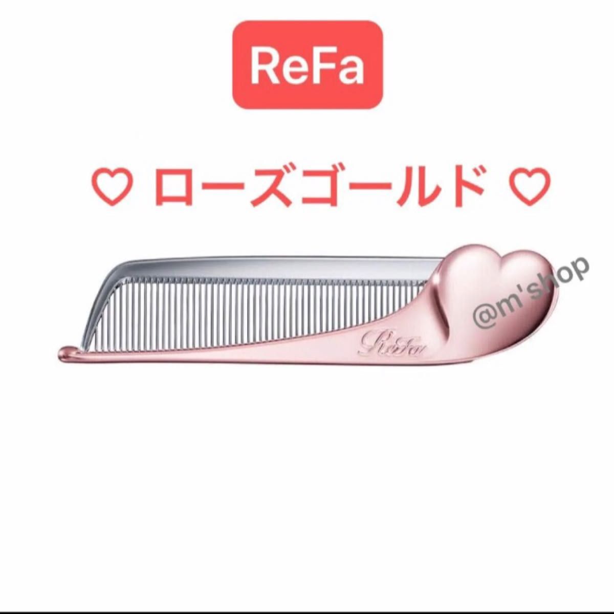 新品 リファ HEART COMB Aira ハートコームアイラ ローズ 新品 リファ HEART COMB Aira ハートコームアイラ ローズ