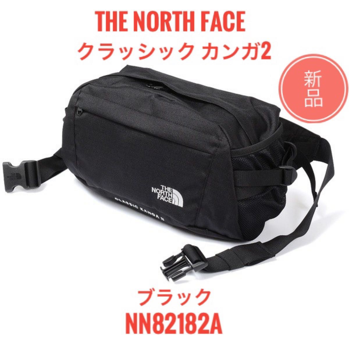 新品 未使用 ノースフェイス クラシック カンガ 2 ウエスト 新品 未使用 ノースフェイス クラシック カンガ 2 ウエスト