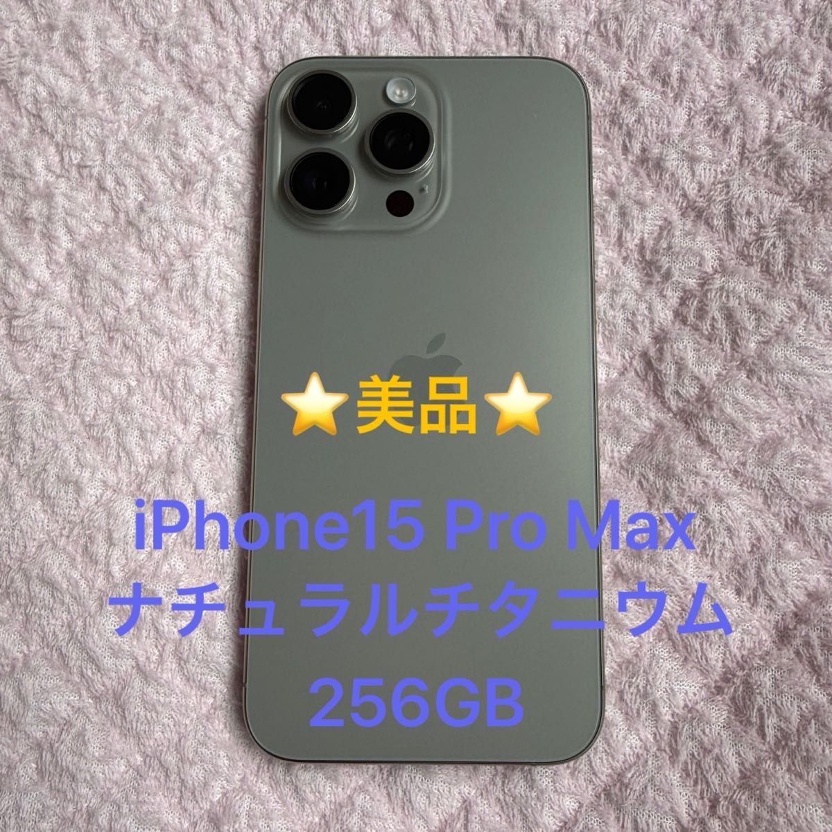超美品】iPhone 15 Pro Max 256GB SIMフリー バッテリー97 超美品】iPhone 15 Pro Max 256GB SIMフリー バッテリー97