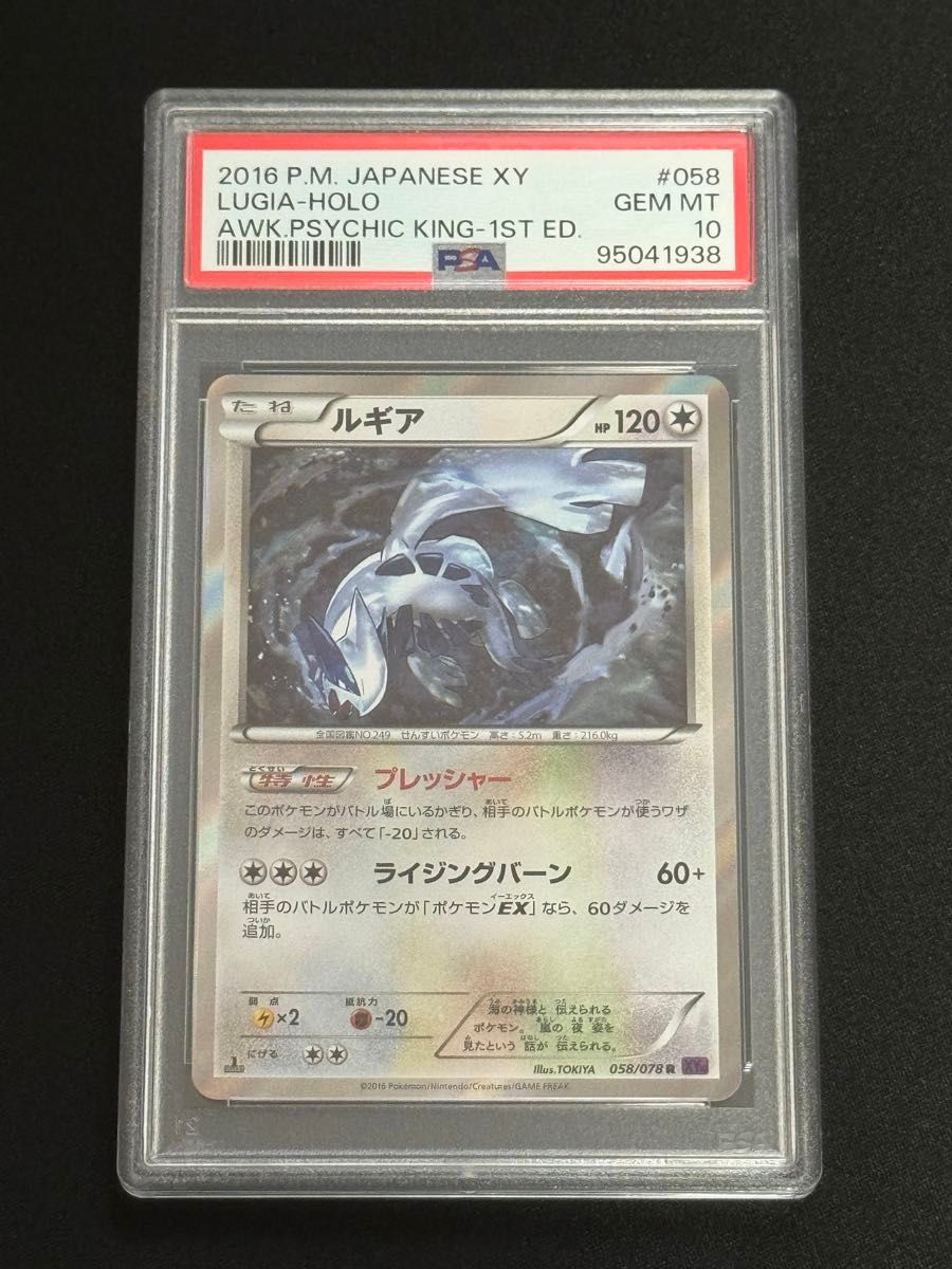 PSA10 鑑定品 ポケモンカード 2016年 ルギア R めざめる超王 XY10 058/078 1ED｜Yahoo!フリマ（旧PayPayフリマ）