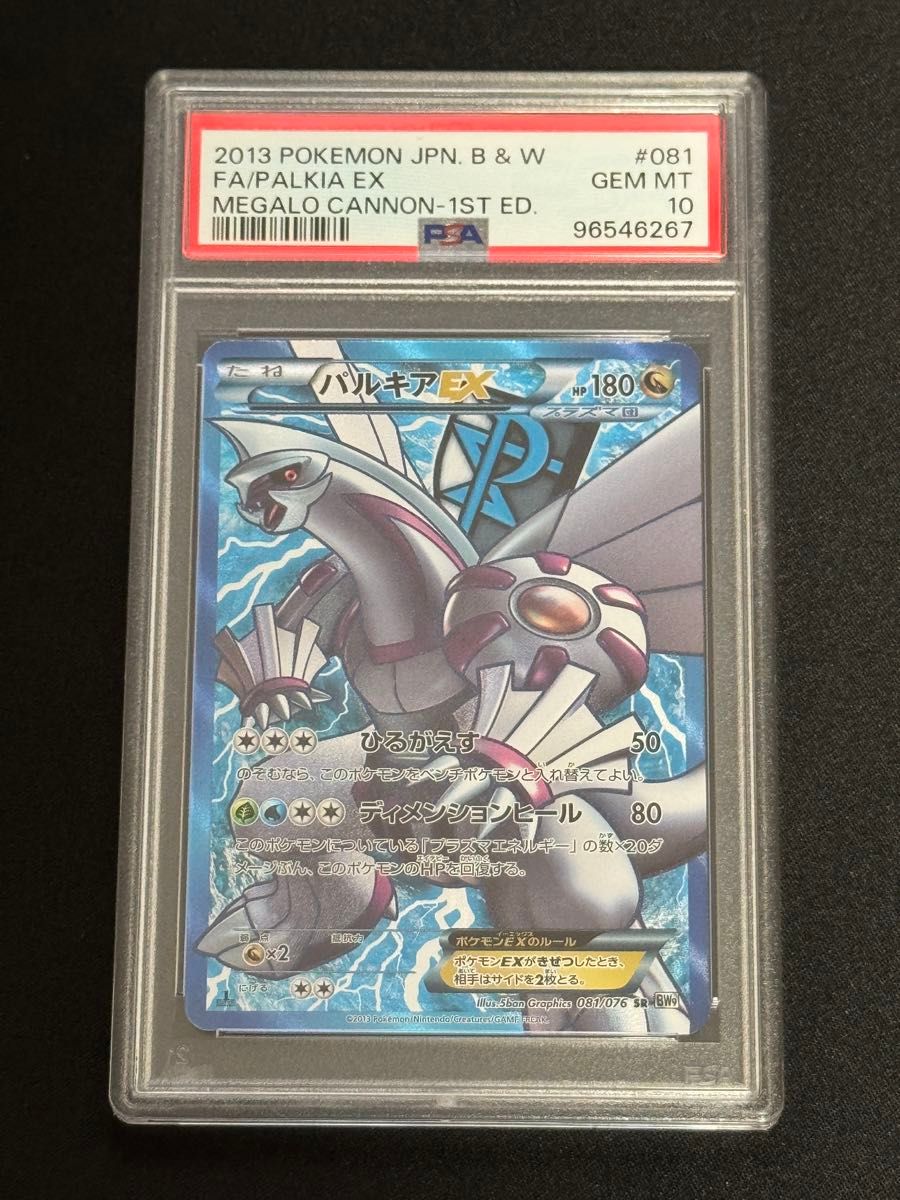 PSA10 鑑定品 ポケモンカード 2013年 パルキアEX SR BW9 081/076 PSA10 鑑定品 ポケモンカード 2013年 パルキアEX SR BW9 081/076