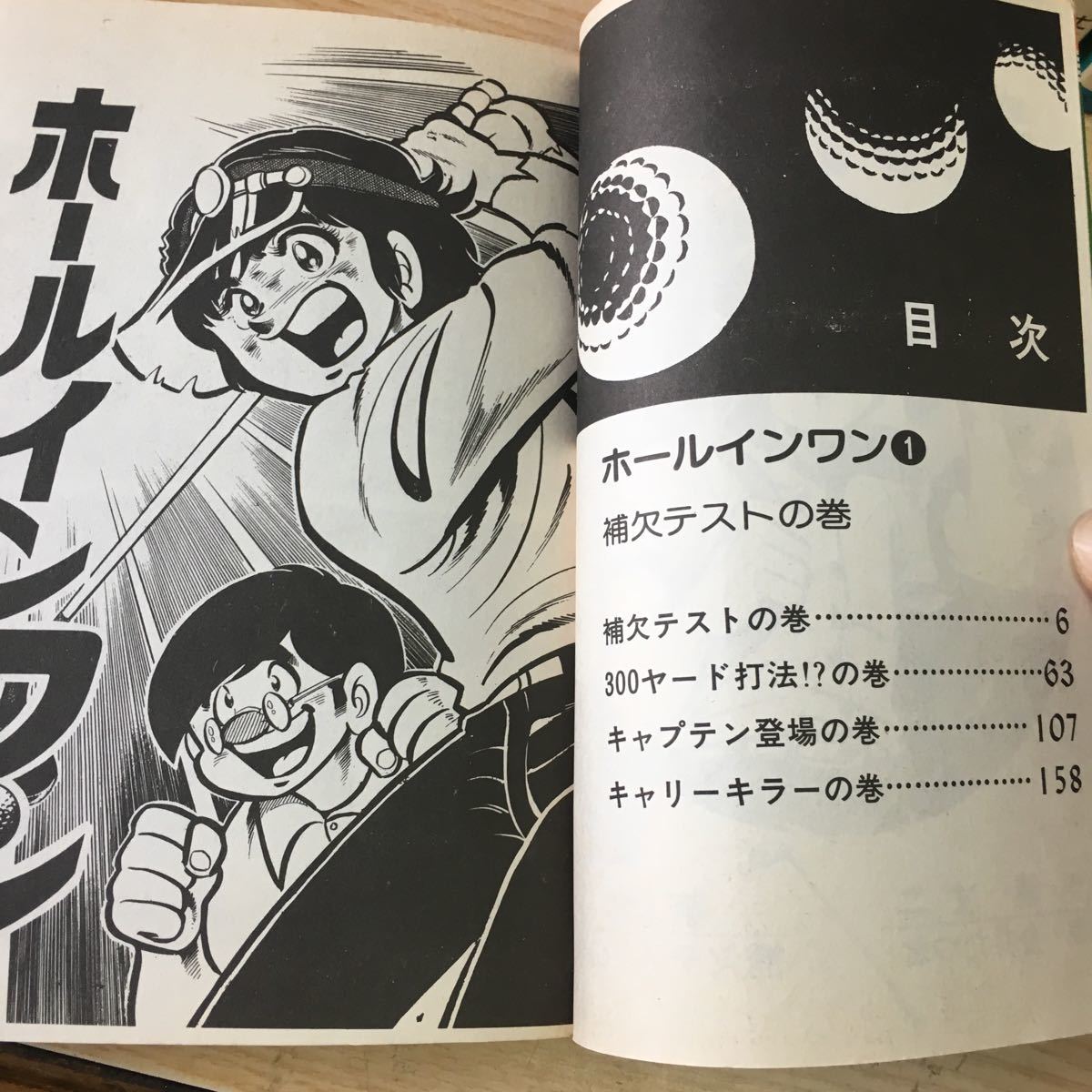 ヤフオク ホールインワン 全13巻中10冊 鏡丈二 金井たつお