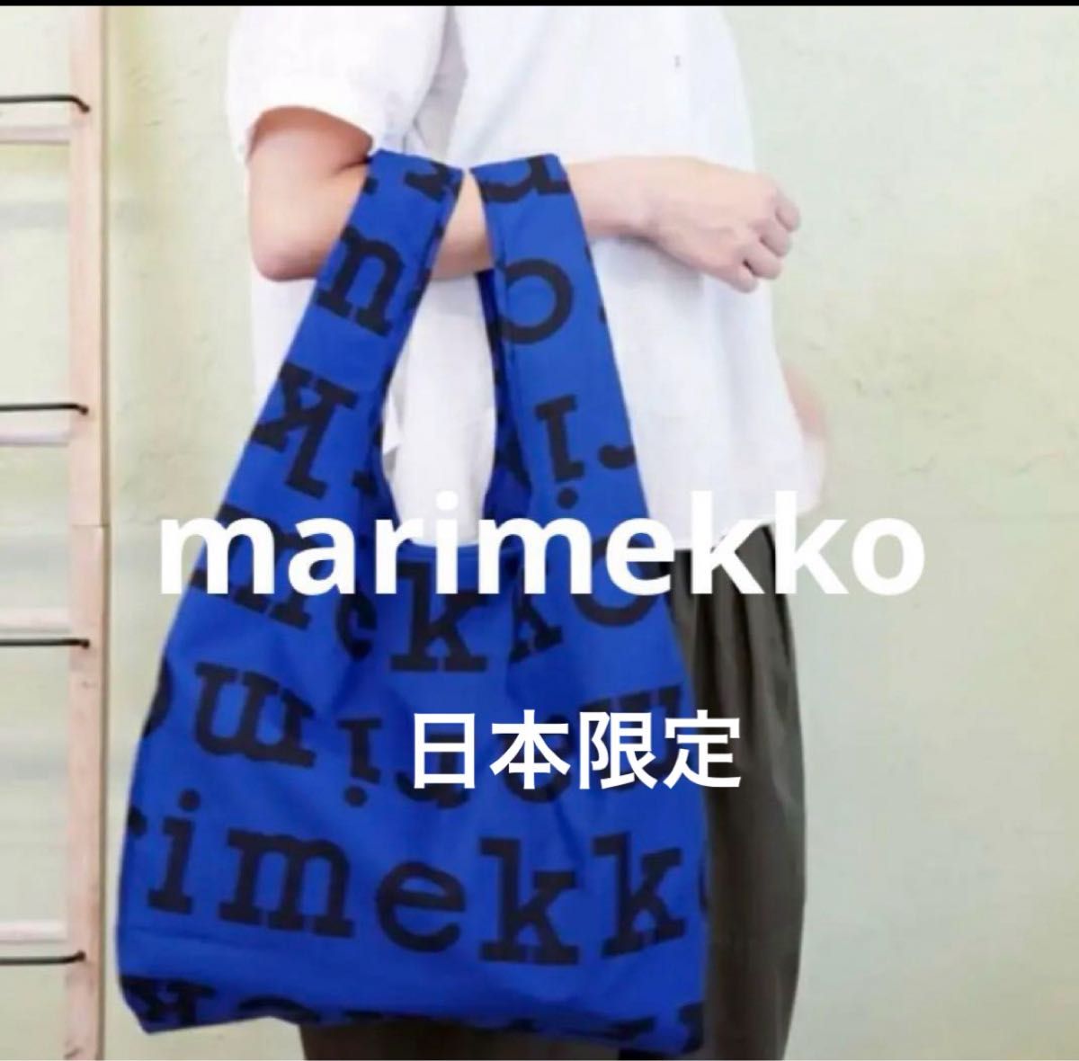 新品タグ付きマリメッコスマートバッグmarimekkoエコバッグマリ 新品タグ付きマリメッコスマートバッグmarimekkoエコバッグマリ