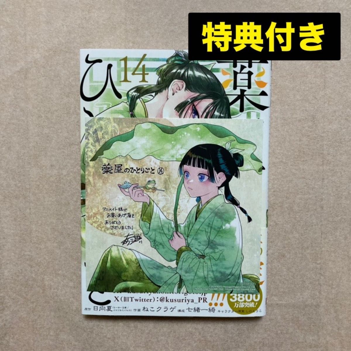 新品 薬屋のひとりごと 14巻 初版 特典 アニメイト 色紙 ビッグ 新品 薬屋のひとりごと 14巻 初版 特典 アニメイト 色紙 ビッグ
