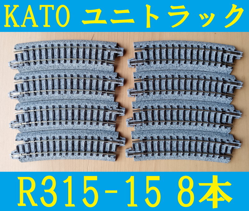 # postage 180 jpy ~# Kato KATO Uni truck UNITRACK bending line roadbed R315-15 8ps.@# control number RK24060179