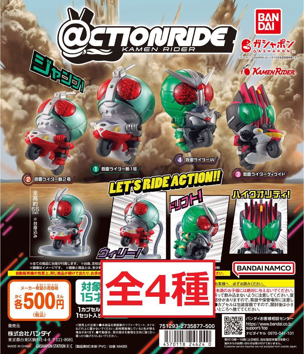 CTION RIDE(アクションライド) 仮面ライダー 全4種 新1号 新2号 CTION RIDE(アクションライド) 仮面ライダー 全4種 新1号 新2号