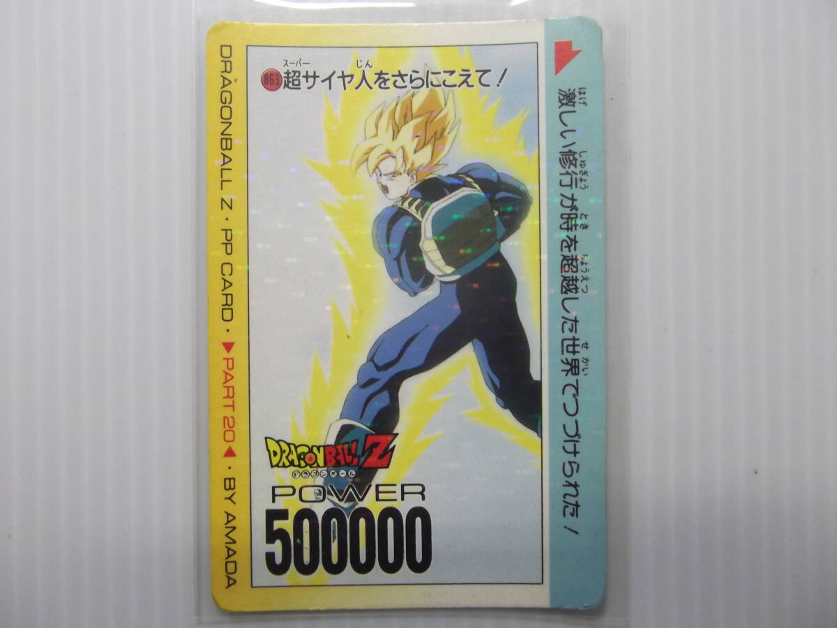 ドラゴンボール PPカード パート20 No.863 超サイヤ人をさらに ドラゴンボール PPカード パート20 No.863 超サイヤ人をさらに