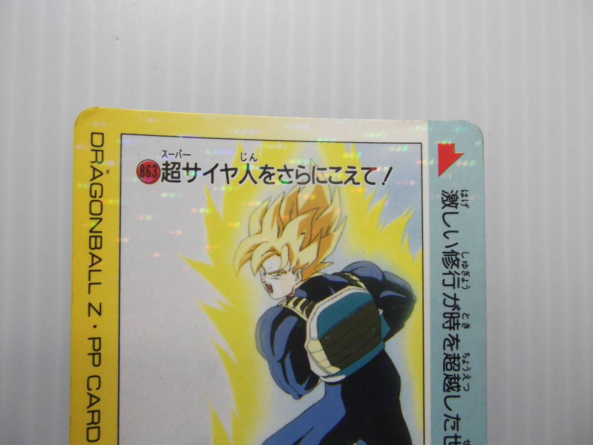 ドラゴンボール PPカード パート20 No.863 超サイヤ人をさらに ドラゴンボール PPカード パート20 No.863 超サイヤ人をさらに