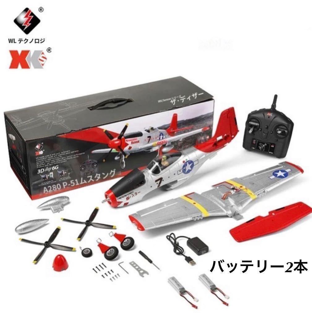 バッテリー3本 モード1/2送信機 即飛行 XK A280 P-51 マスタング ブラシレス戦闘機 560mm P51D 4CH 飛行機 3D/6G切替 LED RCラジコン RTF バッテリー3本 モード1/2送信機 即飛行 XK A280 P-51 マスタング ブラシレス戦闘機 560mm P51D 4CH 飛行機 3D/6G切替 LED RCラジコン RTF