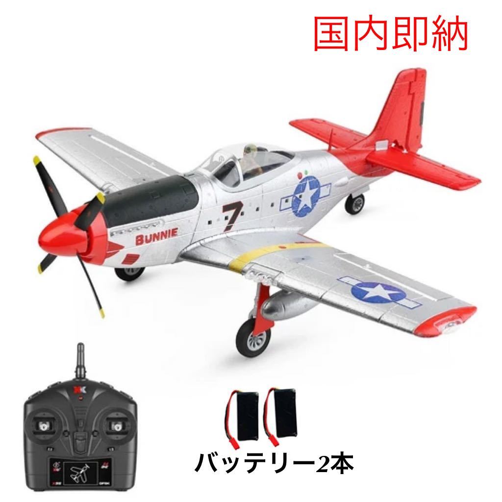バッテリー3本 モード1/2送信機 即飛行 XK A280 P-51 マスタング ブラシレス戦闘機 560mm P51D 4CH 飛行機 3D/6G切替 LED RCラジコン RTF バッテリー3本 モード1/2送信機 即飛行 XK A280 P-51 マスタング ブラシレス戦闘機 560mm P51D 4CH 飛行機 3D/6G切替 LED RCラジコン RTF