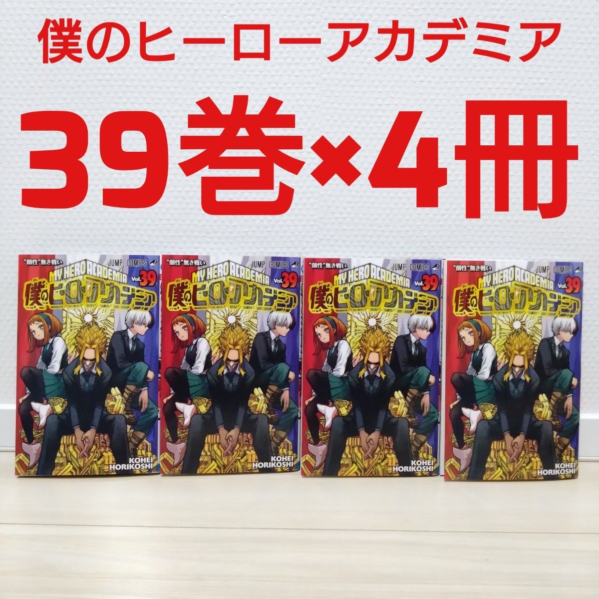 僕のヒーローアカデミア 1-39巻+おまけ4冊 僕のヒーローアカデミア 39巻×4冊セット ヒロアカ|Yahoo!フリマ