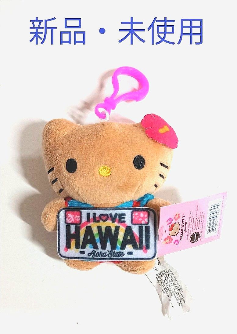 新品・未使用】 日焼けキティ アロハシャツ ハワイ キーホルダー 新品・未使用】 日焼けキティ アロハシャツ ハワイ キーホルダー