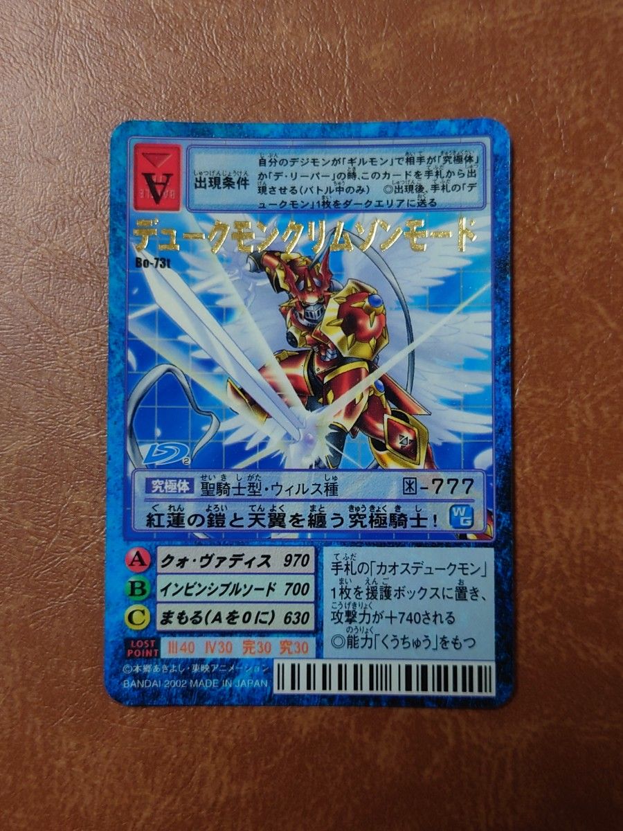 旧デジモンカードカード 初期 旧裏面 デュークモンクリムゾン 旧デジモンカードカード 初期 旧裏面 デュークモンクリムゾン
