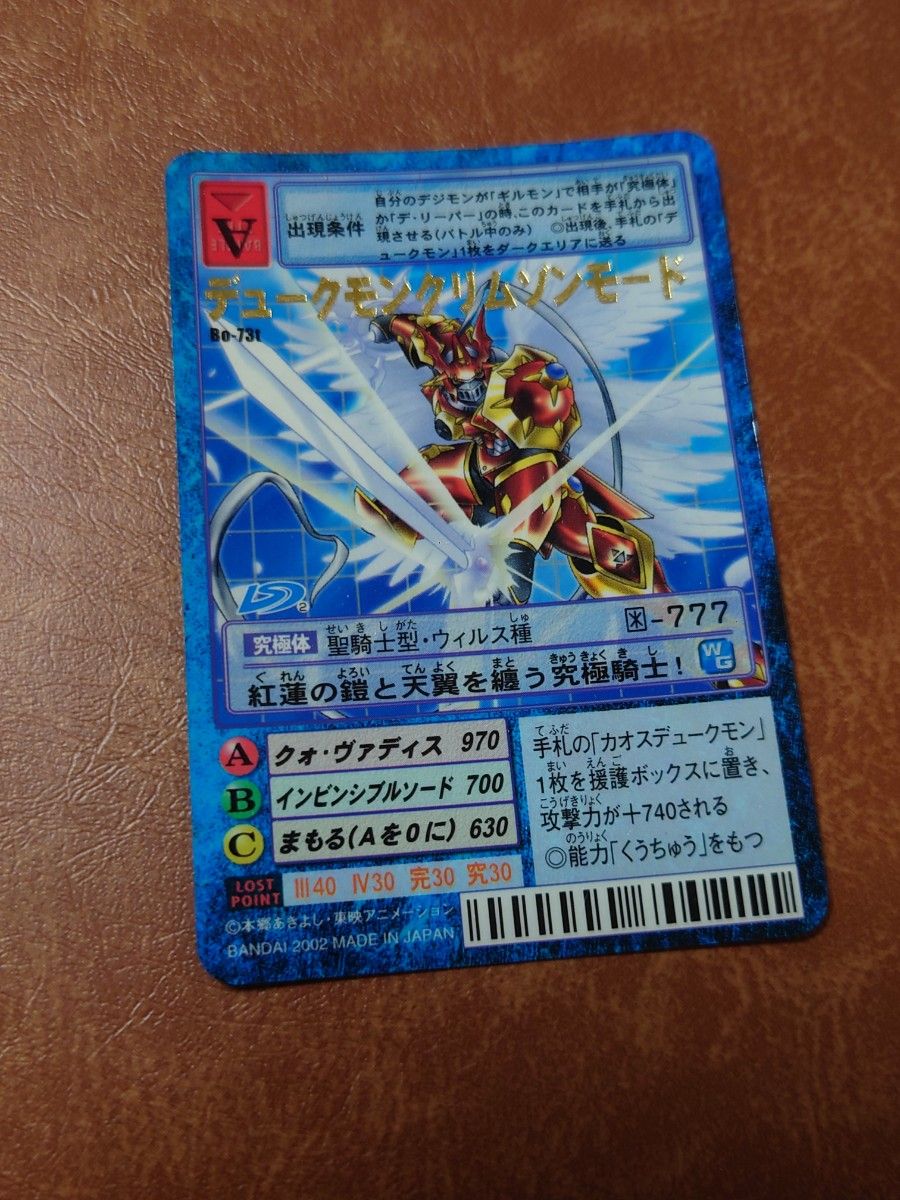 旧デジモンカードカード 初期 旧裏面 デュークモンクリムゾン 旧デジモンカードカード 初期 旧裏面 デュークモンクリムゾン