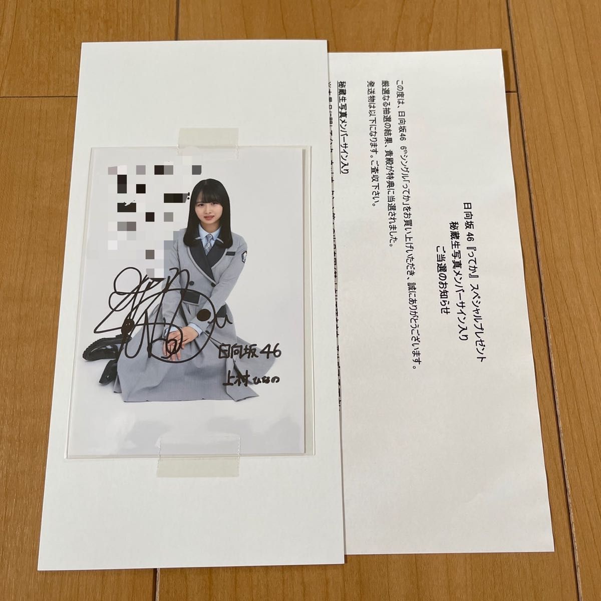 日向坂46】上村ひなの 直筆サイン入り秘蔵生写真【ってか 日向坂46】上村ひなの 直筆サイン入り秘蔵生写真【ってか