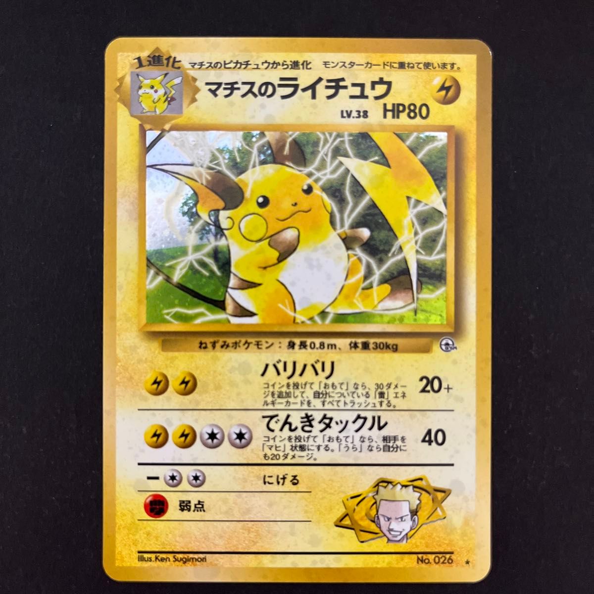 ポケモンカード マチスのライチュウ マチスのサンダース 旧裏 ポケモンカード マチスのライチュウ マチスのサンダース 旧裏