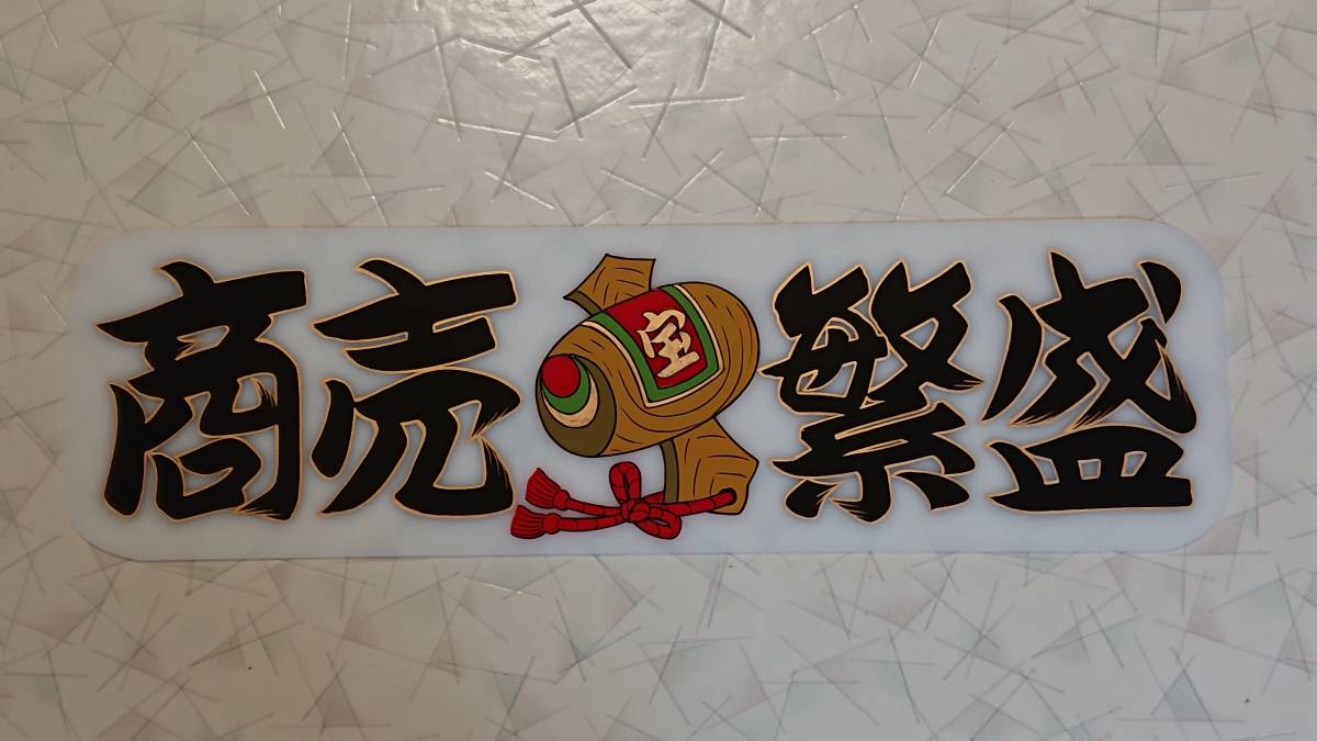 ★ 手書き トラック野郎 デコトラ アンドン板 商売繁盛 ★★★