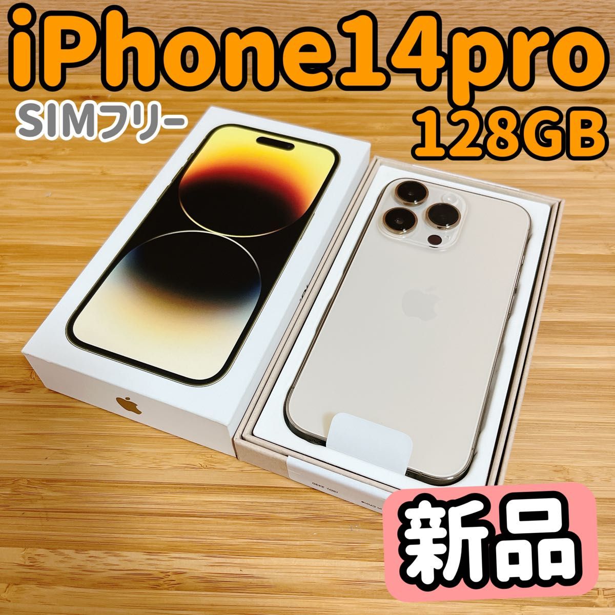 新品未使用 iPhone 14 Pro 128GB ゴールド SIMフリーバッテリー 新品未使用 iPhone 14 Pro 128GB ゴールド SIMフリーバッテリー