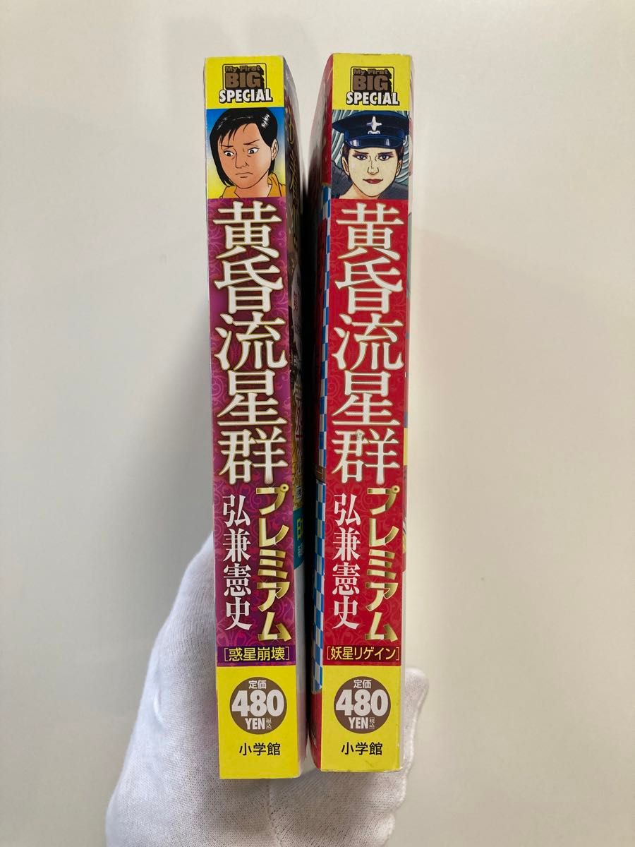 黄昏流星群プレミアム 惑星崩壊 弘兼憲史他全2冊セット|Yahoo 黄昏流星群プレミアム 惑星崩壊 弘兼憲史他全2冊セット|Yahoo