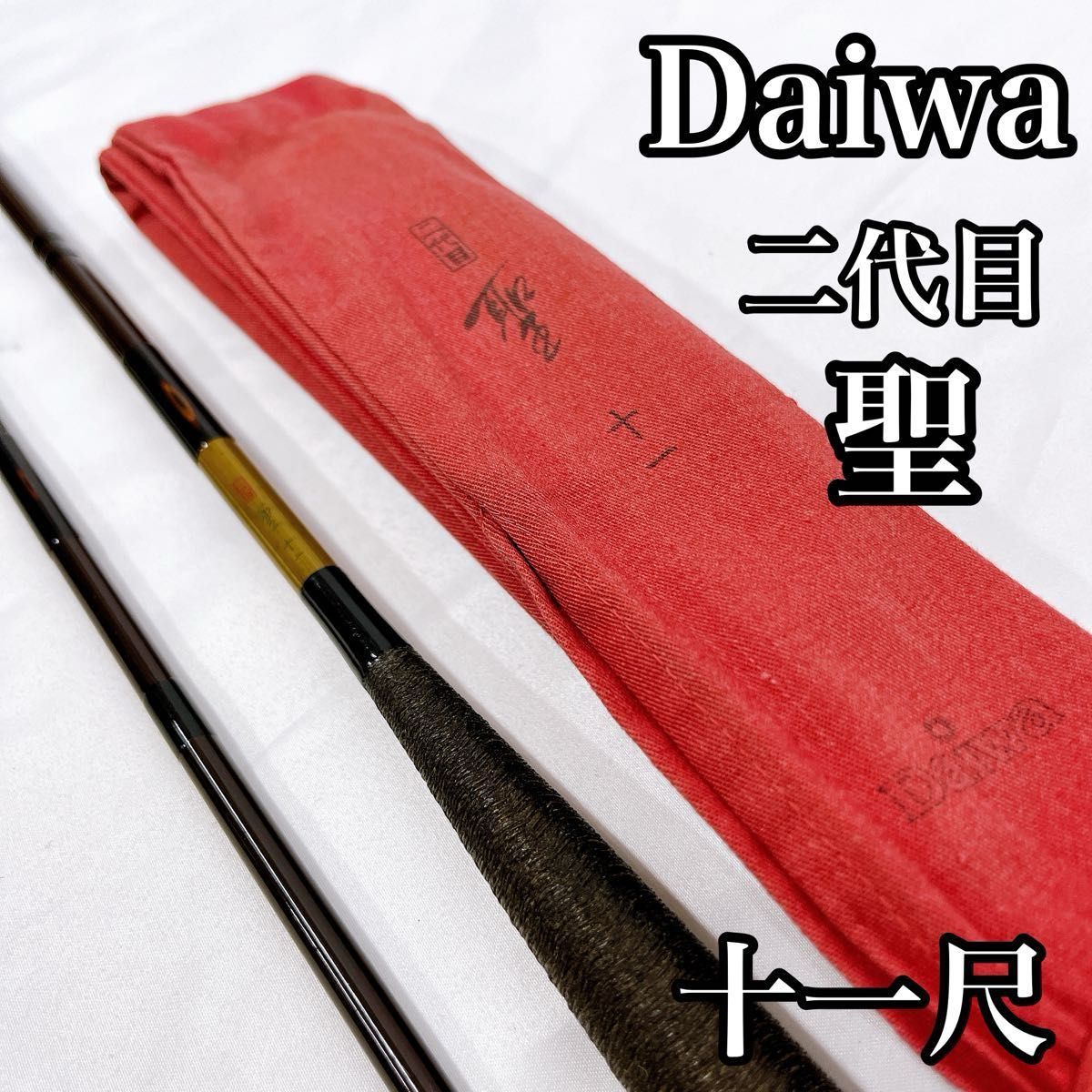 Daiwa ダイワ 二代目 聖 十一 11尺 へら竿|Yahoo!フリマ(旧 Daiwa ダイワ 二代目 聖 十一 11尺 へら竿|Yahoo!フリマ(旧