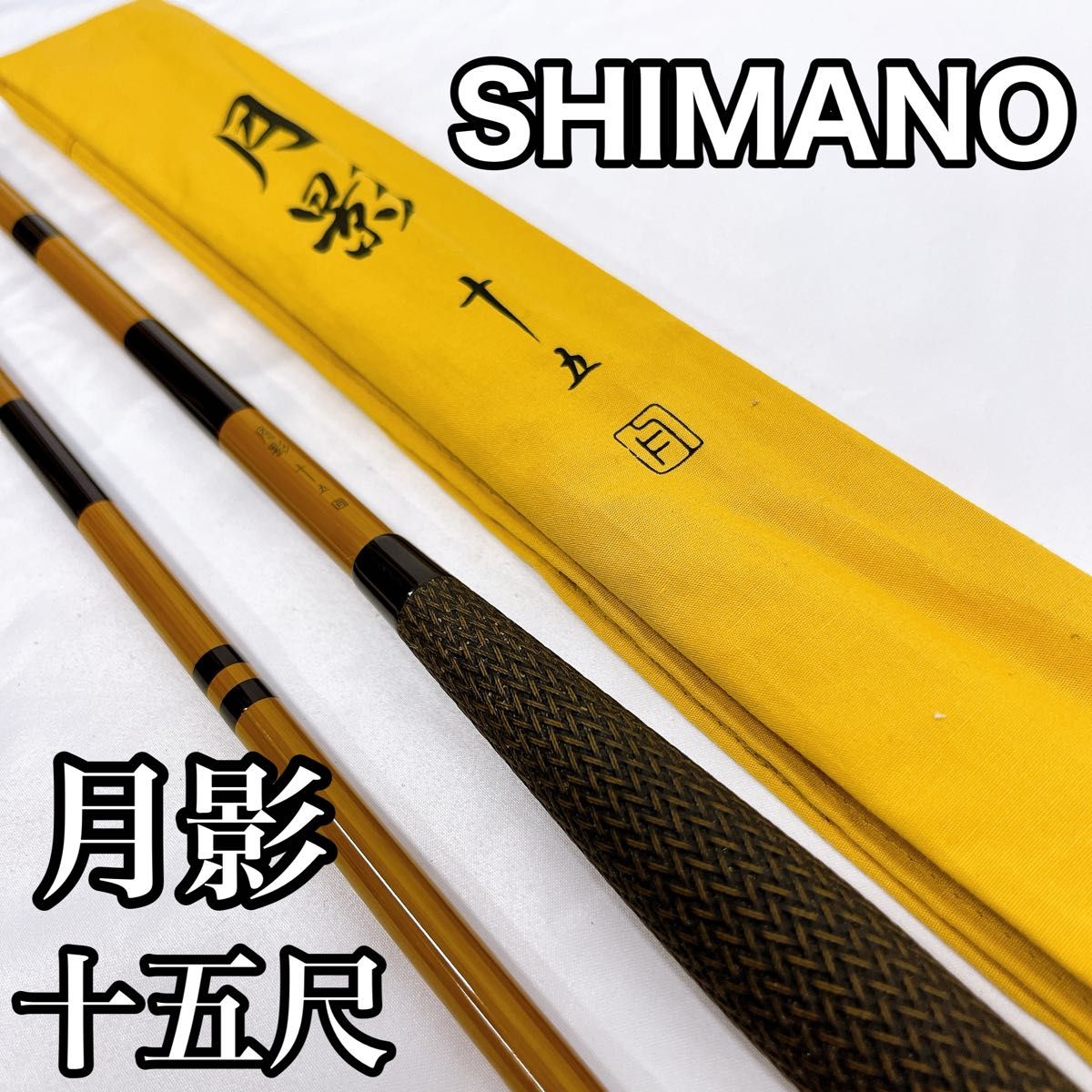 SHIMANO シマノ 月影 十五 15尺 へら竿 ヘラブナ|Yahoo!フリマ SHIMANO シマノ 月影 十五 15尺 へら竿 ヘラブナ|Yahoo!フリマ
