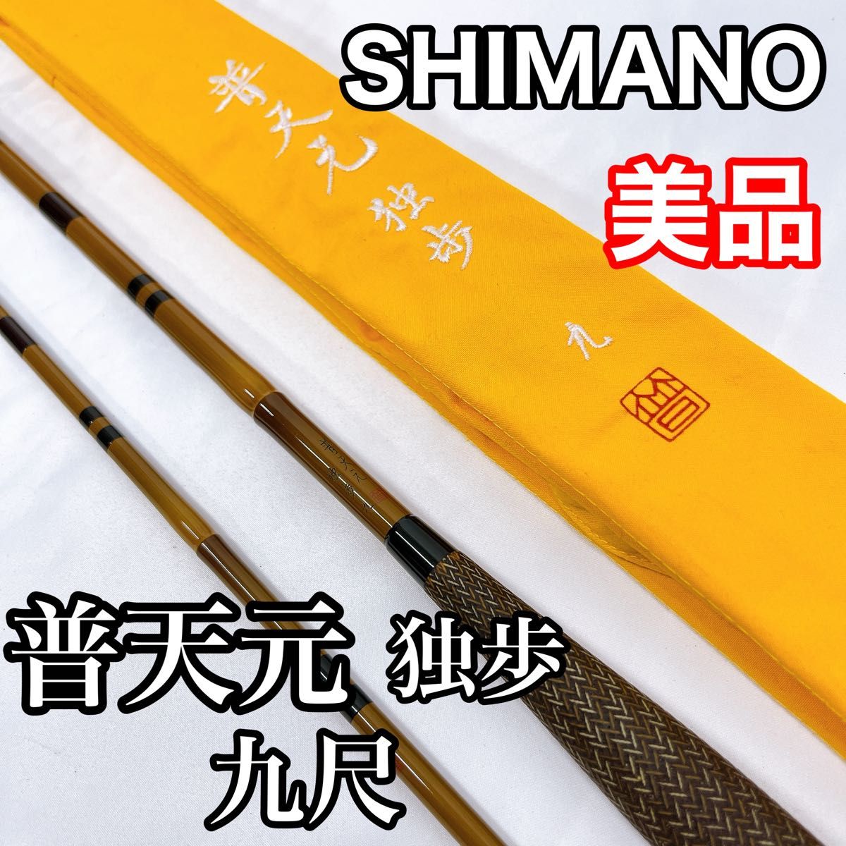 美品】SHIMANO シマノ 普天元 独歩 九 9尺 へら竿 ヘラブナ 美品】SHIMANO シマノ 普天元 独歩 九 9尺 へら竿 ヘラブナ