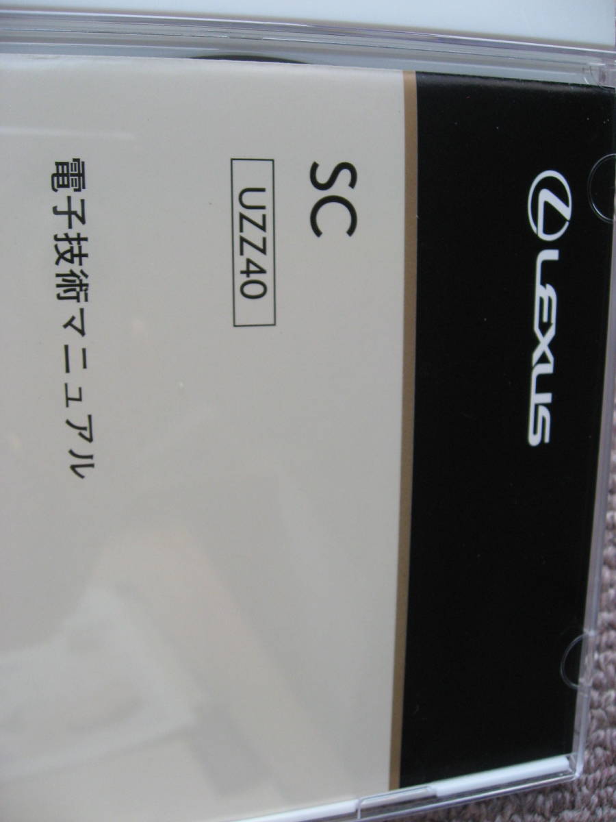 送料無料代引可即決《レクサス純正SC電子技術マニュアルUZZ40系修理書SC430電気配線図集2005限定品H17絶版品新型車解説書整備要領書内外装_画像1