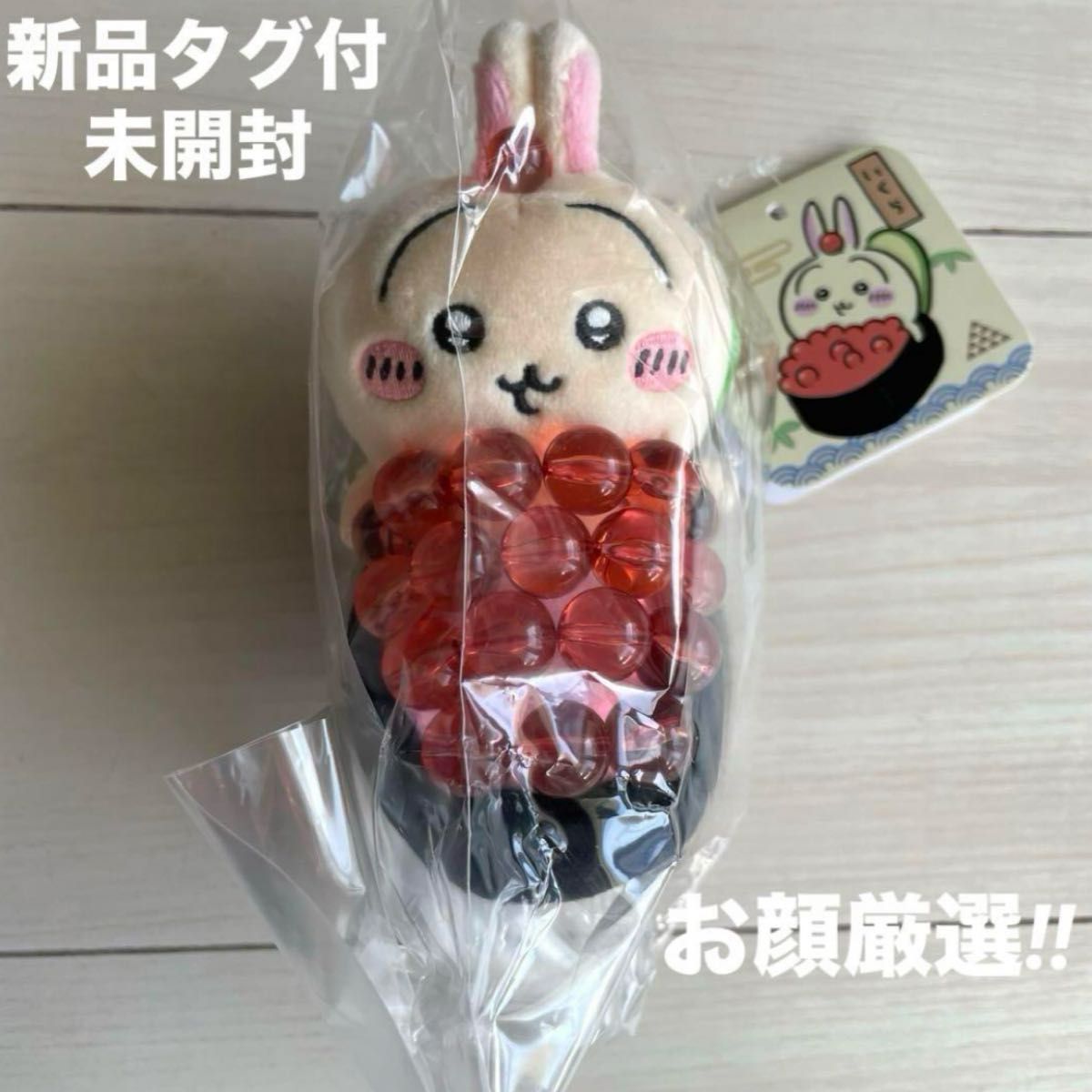 新品タグ付未開封 ちいかわ ちいかわ寿司 マスコット うさぎ 新品タグ付未開封 ちいかわ ちいかわ寿司 マスコット うさぎ