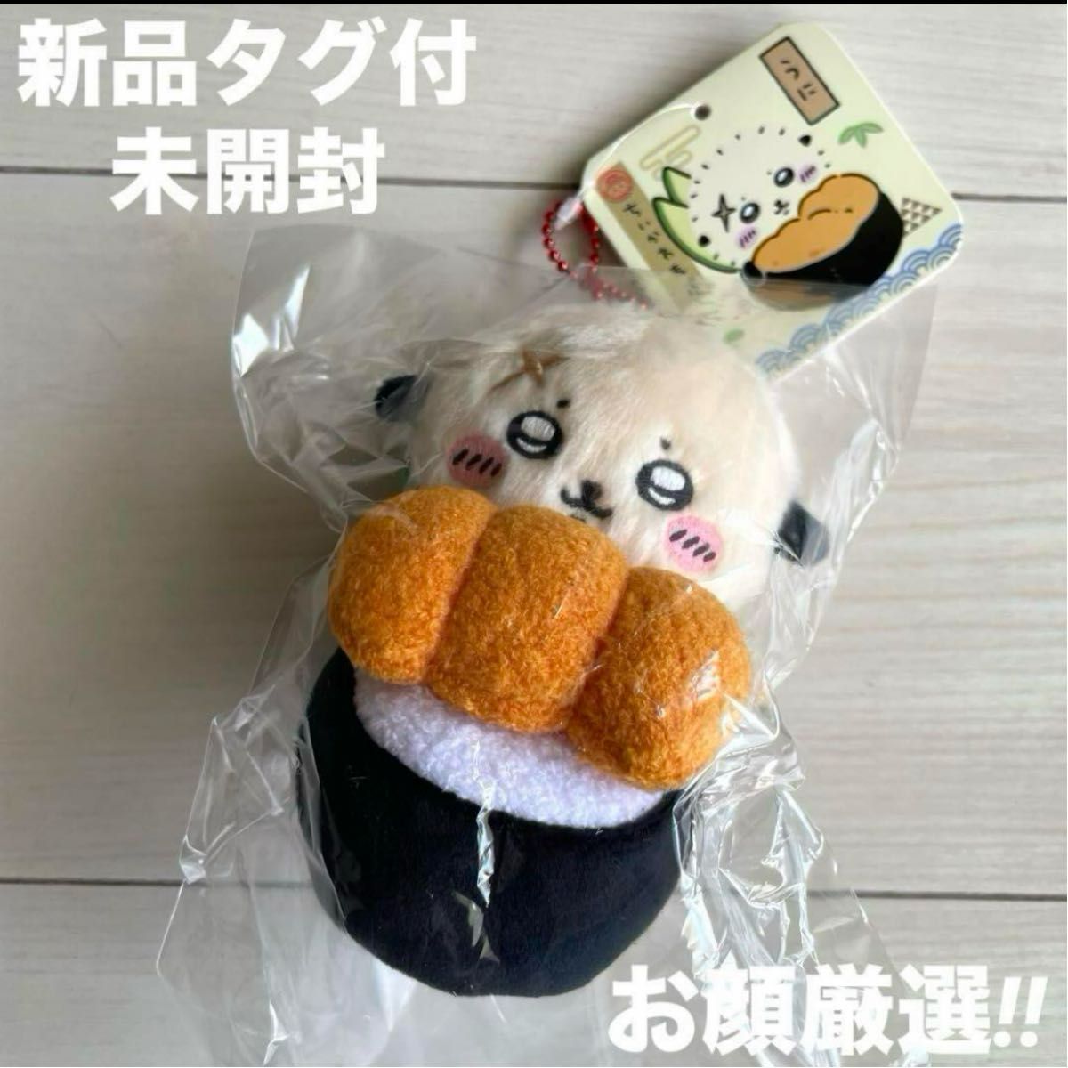 新品タグ付未開封 ちいかわ ちいかわ寿司 マスコット ラッコ 新品タグ付未開封 ちいかわ ちいかわ寿司 マスコット ラッコ