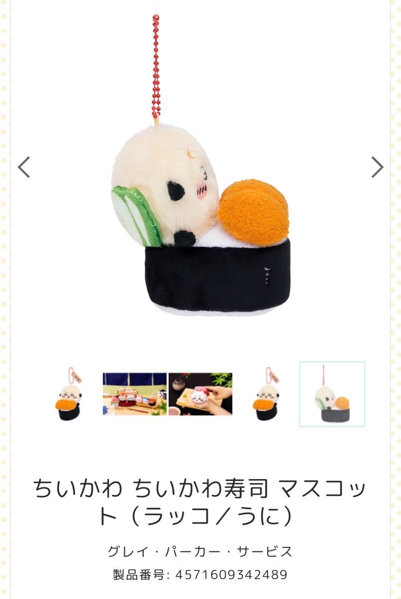 新品タグ付未開封 ちいかわ ちいかわ寿司 マスコット ラッコ 新品タグ付未開封 ちいかわ ちいかわ寿司 マスコット ラッコ