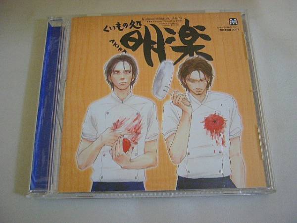 ヤフオク Blcd くいもの処明楽 中井和哉 野島裕史 成田 ヤフオク Blcd くいもの処明楽 中井和哉 野島裕史 成田