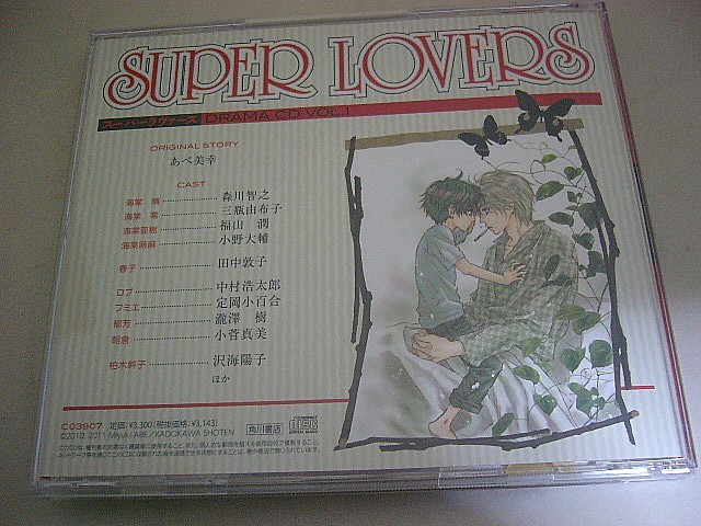 ドラマCD『スーパーラヴァーズ VOL.1』SUPER LOVERS 特典CD付 あべ美幸 森川智之 三瓶由布子 福山潤 小野大輔 神谷浩史