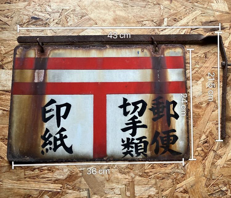 昭和レトロ 郵便局 ホーロー看板 琺瑯看板 当時物 壁掛け 錆びれ 昭和レトロ 郵便局 ホーロー看板 琺瑯看板 当時物 壁掛け 錆びれ