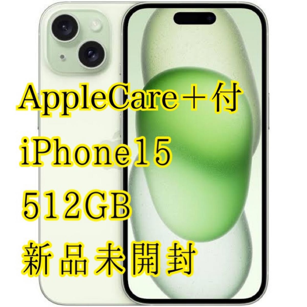 新品未開封】Apple iPhone15 512GB グリーン AppleCare+ 有 新品未開封】Apple iPhone15 512GB グリーン AppleCare+ 有