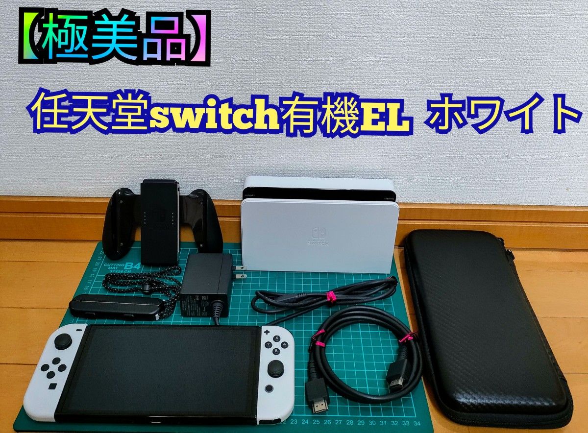 極美品】Nintendo SWITCH 有機ELモデル ホワイト おまけ付き 極美品】Nintendo SWITCH 有機ELモデル ホワイト おまけ付き