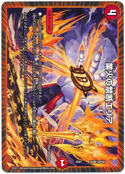 デュエルマスターズ DUEL MASTERS『業火の禁断エリア【プロモ】』 超レア? 激安 強いカード 組み合わせ 中古 高価トレカ_見本イメージ画像