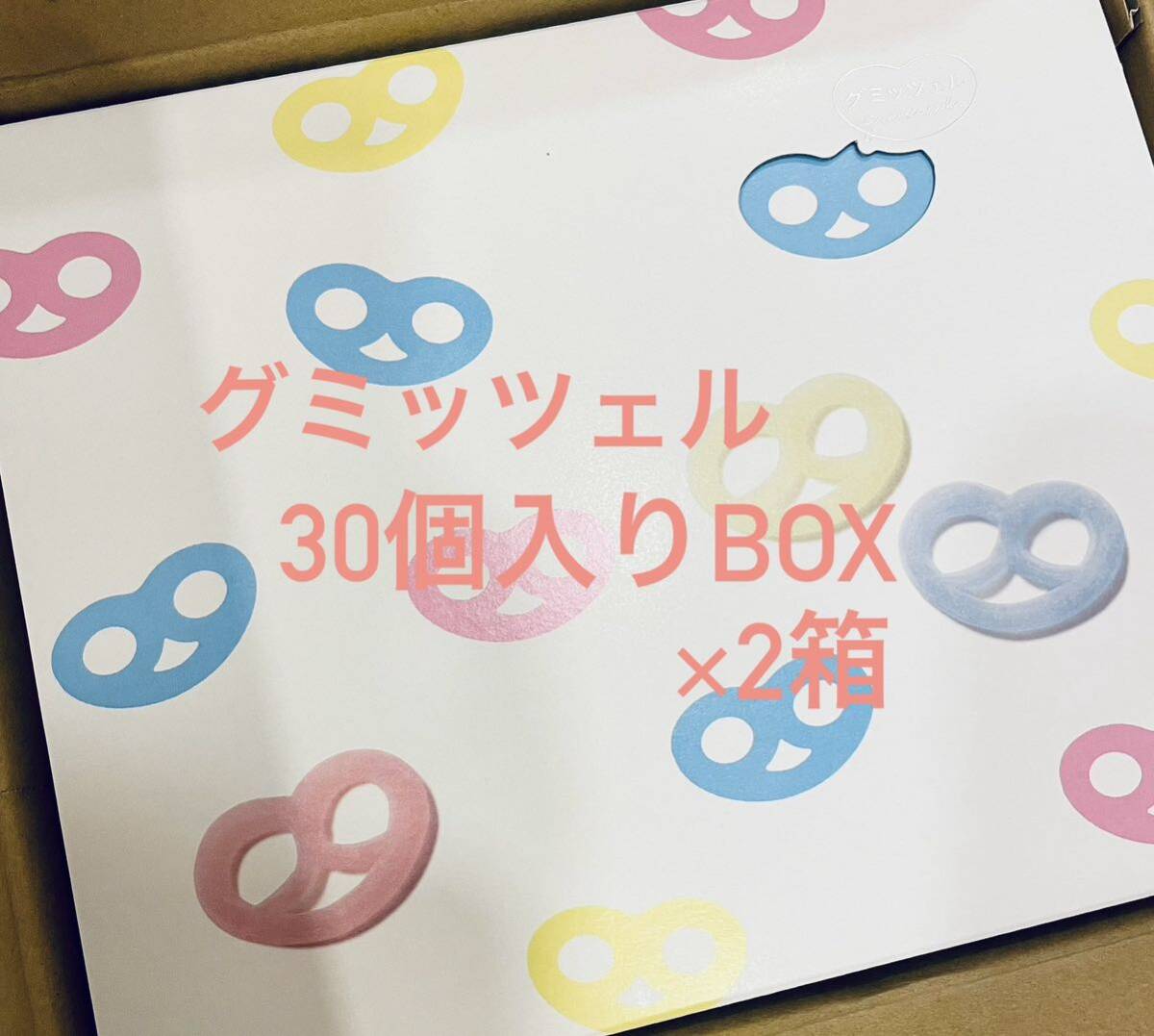 新品・未開封】グミッツェル 30個入り 2箱 / ヒトツブカンロ 新品・未開封】グミッツェル 30個入り 2箱 / ヒトツブカンロ