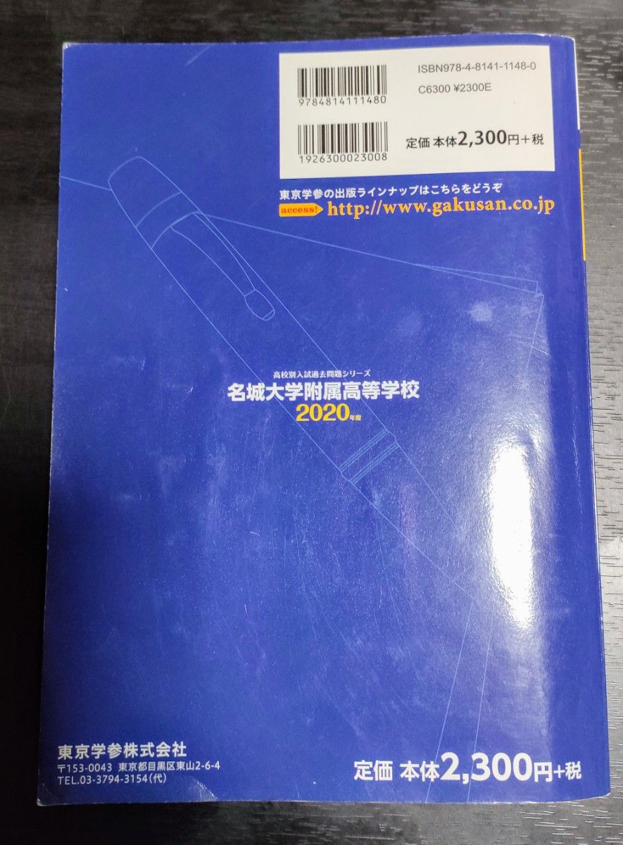 名城大学附属高等学校 2020年度用 (高校別入試過去問題シリーズ F15)