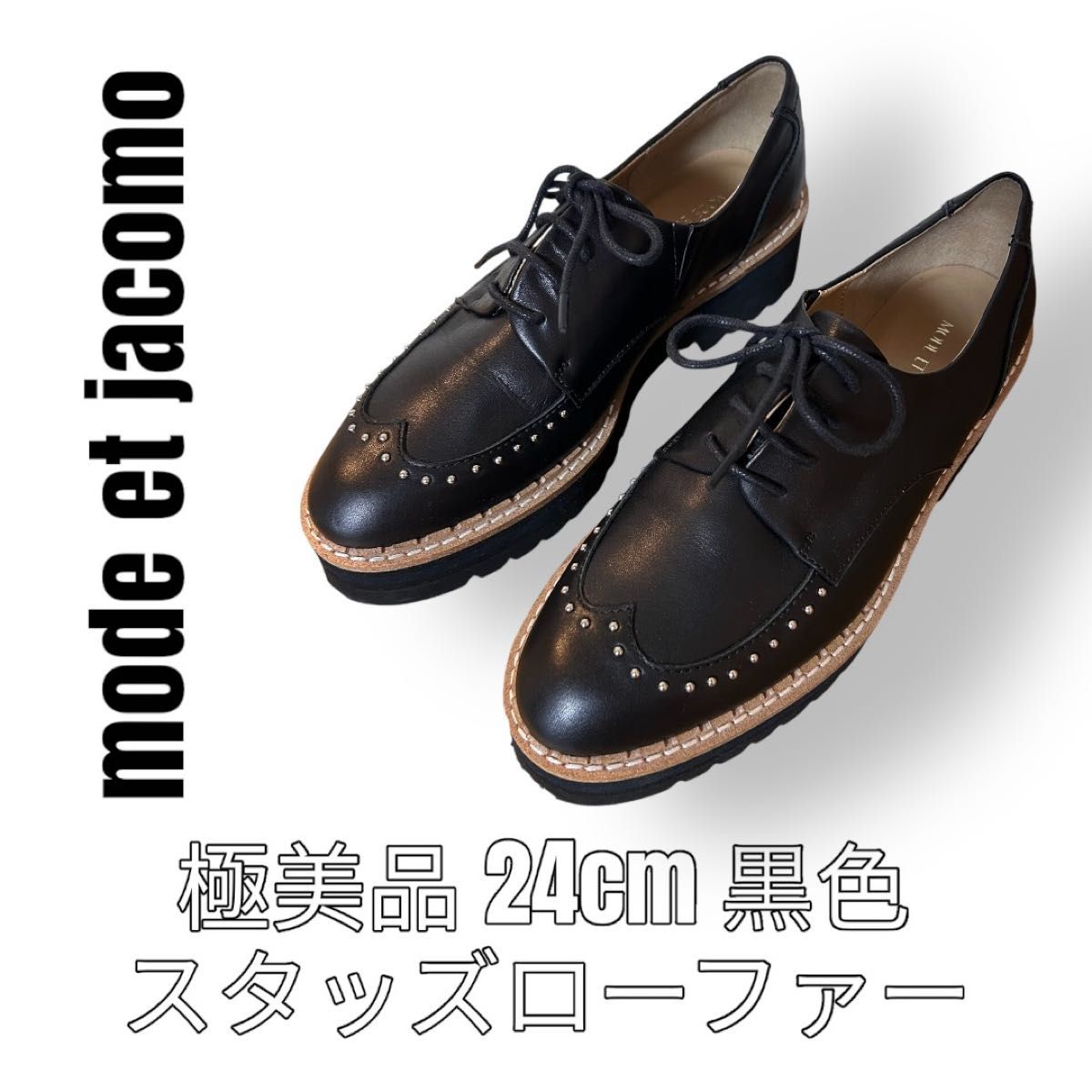 極美品 モードエジャコモ Mode et jacomo スタッズローファー