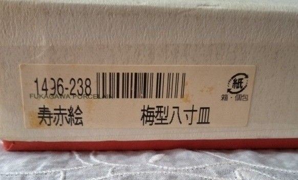廃盤 深川製磁 寿赤絵 梅型八寸皿|Yahoo!フリマ(旧PayPayフリマ) 廃盤 深川製磁 寿赤絵 梅型八寸皿|Yahoo!フリマ(旧PayPayフリマ)